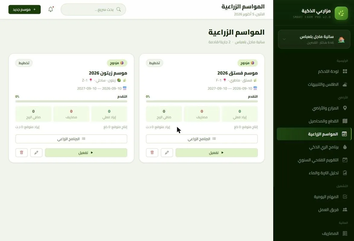 بطاقات المواسم الزراعية